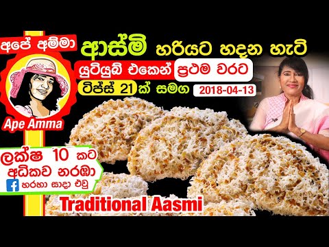 ✔ ටින් කිරි ටින් එකෙන් ආස්මි (බන්ඩක්කා සහ දවුල් කුරුඳු වලින්) Asmi recipe by Apé Amma