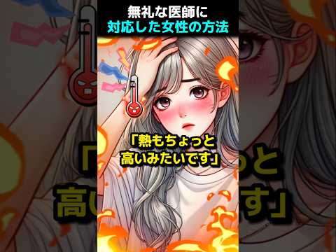無礼な医師に対応した女性の方法