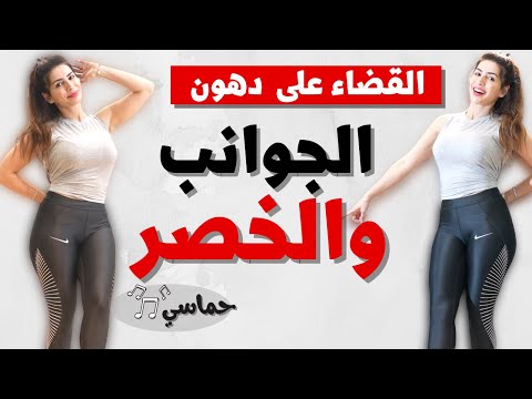 القضاء على دهون الجوانب والخصر | مع حركات نحت الذراعين | بدون نط| POPFIT20