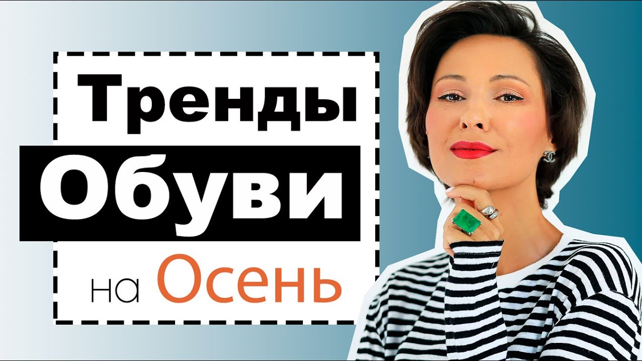 Тренды обуви на осень 2021 - как носить, с какими низами, идеи образов на осень