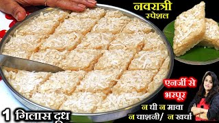 न मावा खोया न खर्चा सिर्फ 1गिलास दूध से बने 1किलो व्रत मिठाई | Nariyal Mungfali Barfi | Peanut Barfi