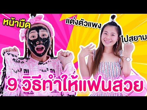 แต่งตัวแพงไปสยาม 9 วิธีทำให้แฟนสวย | Pony Kids