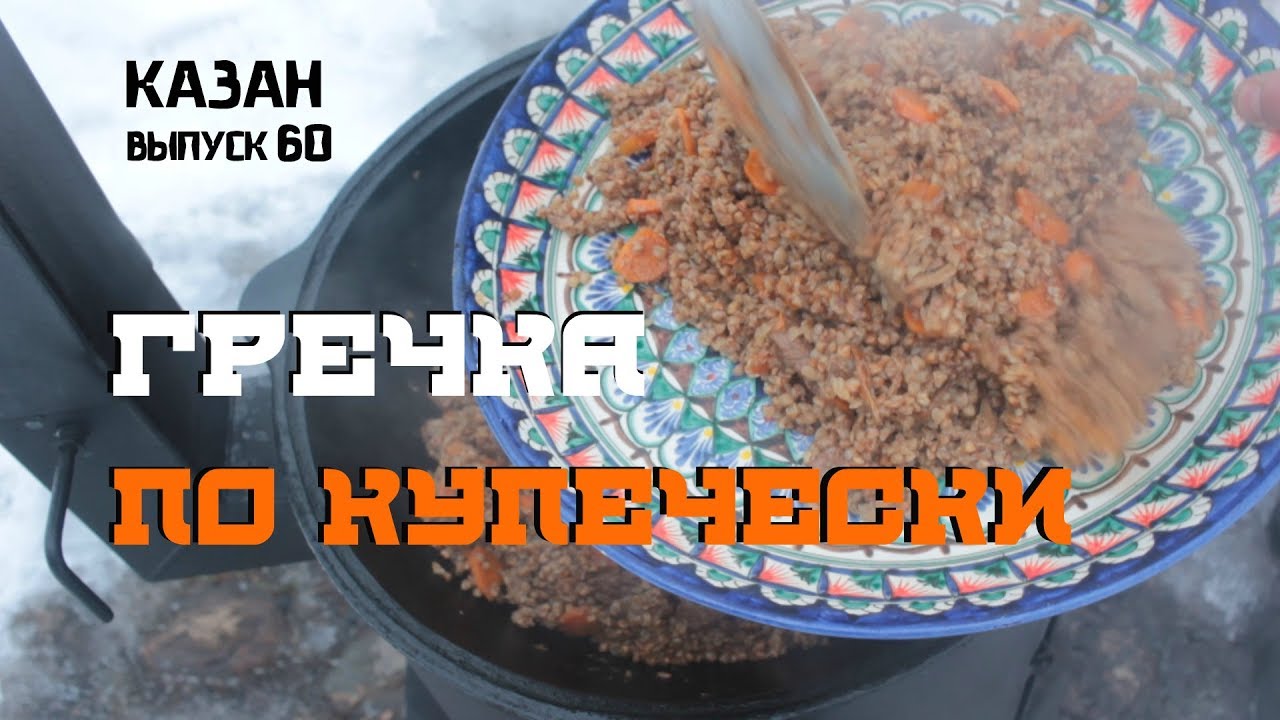 Гречка по купечески в казане на костре