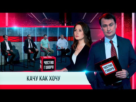 Честно говоря: качу как хочу