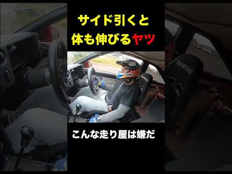 こんな走り屋は嫌だ！サイド引くと体も伸びるヤツw  #shorts