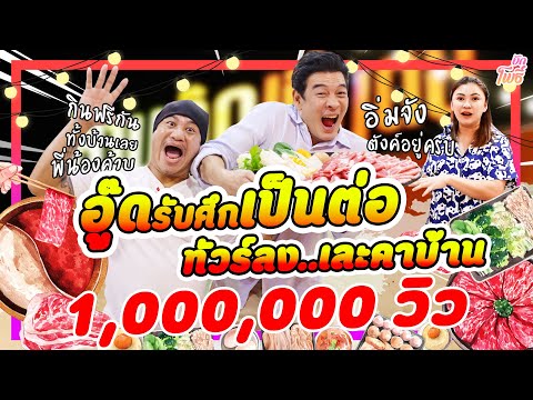 อู๊ดรับศึกเป็นต่อ ดีแฟรก..เละคาบ้าน! I บักโพธิ์