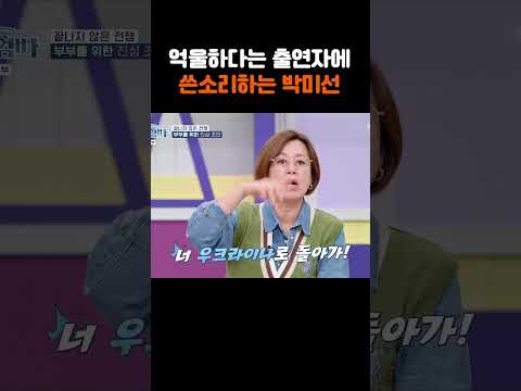 억울하다는 출연자에 쓴소리하는 박미선 [#Shorts]