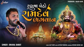 Ranuja Betho Ramdev Bhagvan - Dhaval Barot - Ramapir Song - Keshar Music