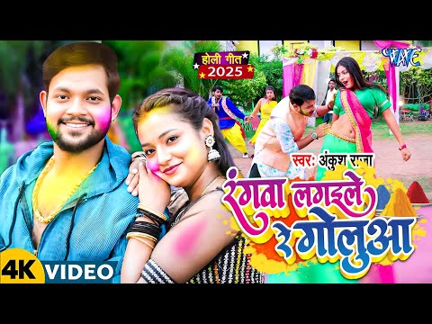 #Video - Ankush Raja का यह होली बवाल मचा दिया यादव टोली में | Superhit Bhojpuri Holi Songs 2025