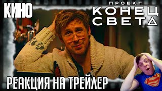 Проект «Конец света» реакция на трейлер фильма/Райан Гослинг пытается вернуть память и спасти Землю