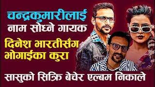 चन्द्रकुमारीलाई नाम सोध्ने गायक भन्छन-  सासुको सिक्रि बेचेर एल्बम निकालेको होNAME K HO NANI  KO