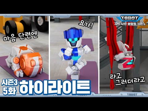 로봇 정신 수양에는 요가🤖🧘🏻‍♂️ | 대도시의 영웅들 시즌3 5화 하이라이트 [TOBOT Highlight]