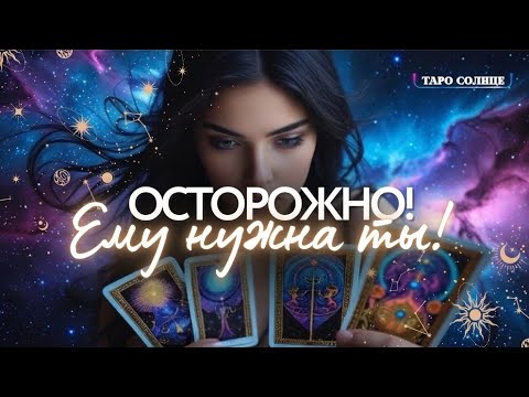 ☀️ВНИМАНИЕ‼️ПРЕДОСТЕРЕЖЕНИЕ - ОН ЗАХОЧЕТ СБЛИЗИТЬСЯ🚨😱 #таро #tarot