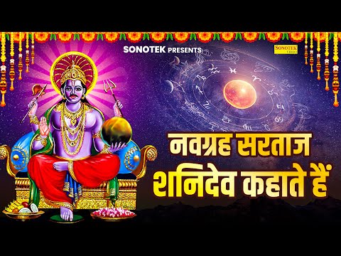 नवग्रह सरताज शनिदेव कहाते हैं | Navgrah Sartaj Shanidev | Jyoti Tiwari | Shanidev Ji Ki Vrat Kahani