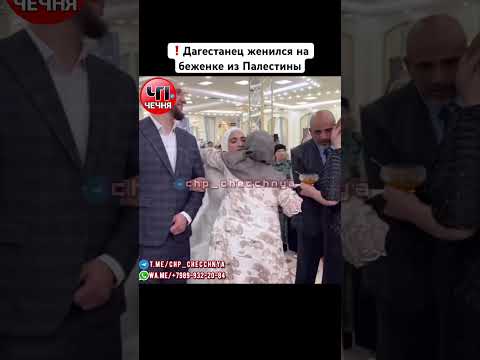 ❗️Дагестанец женился на беженке из Палестины