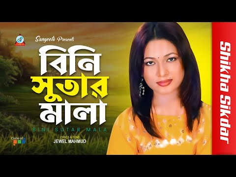 Bini Sutar Mala | Shikha Sikdar | বিনি সুতার মালা | Bangla Video Song | Sangeeta