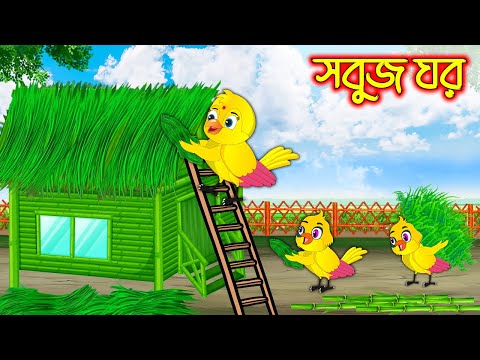 সবুজ ঘর | টুনি পাখির সিনেমা ৪৯২ | Tuni Pakhir Cinema | Bangla Cartoon | Thakurmar Jhuli Pakhir Golpo