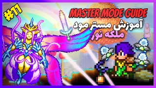 آموزش باس های تراریا مسترمود پارت یازدهم | ملکه نور توی شب و روز