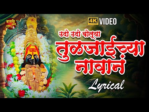 देवीची गाणी | उदो उदो बोलूया | Udha Udha Boluya Tuljaichya Navana |Tuljabhavani Songs |Devi Songs