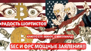 БЕЗУМНЫЙ ПОВОРОТ В США: SEC И ФРС МОЩНЫЕ ЗАЯЛЕНИЯ!! КРИПТО ETF: МИНУС $ МИЛЛИАРД! РАДОСТЬ ШОРТИСТОВ