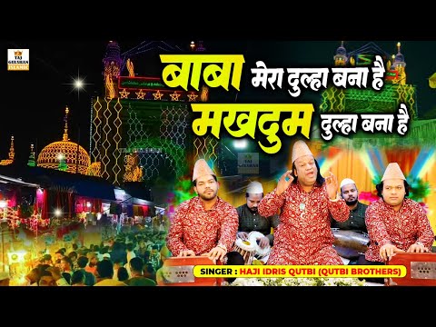 Baba Mera Dulha Bana Hai Makhdoom Dulha Bana Hai | Makhdoom Shah New Qawwali 2025 | Haji Idris Qutbi