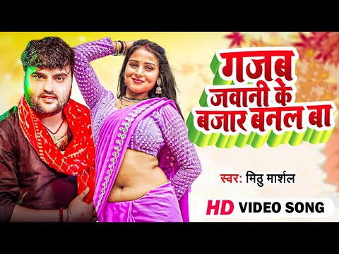 गज़ब जवानी के बाजार बनल बा || #Mithu Marshal का एक और जबरजस्त वायरल गाना | Bhojpuri Hit Song 2025