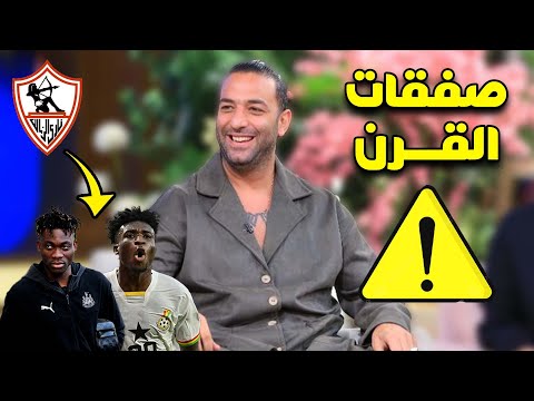 تصريح نارى للزمالك يفجئ الجميع وكشف خبر سعيد جدا فى ملف الصفقات تاو وزلاكة وشريف وفتحى