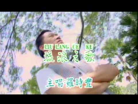 Luo Shi Feng 罗时丰 – 流浪之歌 Liu Lang Zhi Ge