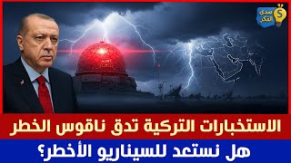الاستخبارات التركية تدق ناقوس الخطر… هل نستعد للسيناريو الأخطر؟