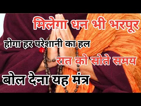 रात को से समय बोलें यह मंत्र| फिर देखें अपने जीवन में चमत्कार| hindu pathshala| pradeep mishra