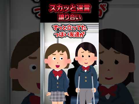 😃【2chスカッとスレ】スカッと迷言集～譲り合い～