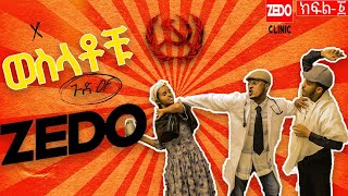 "በላስቲክ ፍቅር ብንሰራ" ዜዶ ክሊኒክ ተከፈተ S02E01 #abelbirhanuየወይኗልጅ #besntu #comedianeshetu #comedy #bekuluzedo