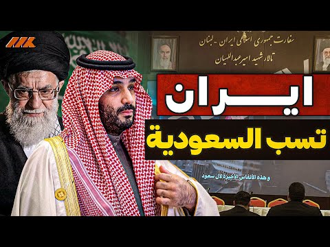 فضيحة بيروت: إيران تهين السعودية من قلب لبنان! حرب "عبدة الشيطان" تشتعل!