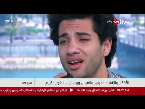 صباح أون  - الأذكار والإنشاد الديني والموال وروحانيات الشهر الكريم .. محمود فضل