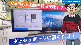 【GetPairr】CarPlay非対応車でも、CarPlayと動画を同時視聴！？💡🚘