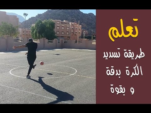 تعلم كيف تسدد كرة القدم بقوة وبدقة مثل المحترفين !