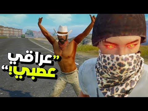 ولد عراقي عصبي 😂 PUBG MOBILE