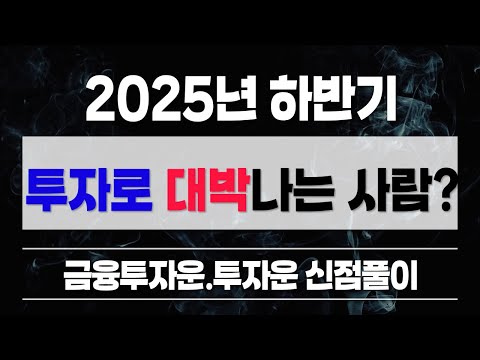 2025년하반기운세 투자운 금융투자운이 가장 좋은 분들 신점 용한점집 천지신당