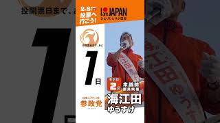 【選挙に行こう】東京第2区衆院議員候補・海江田ゆうすけ＃ひとりひとりが日本＃比例は参政党