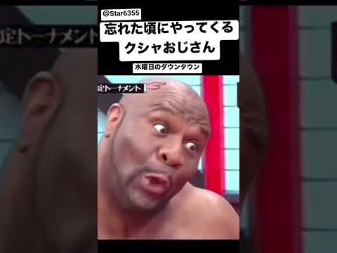 忘れた頃にやってくるクシャおじさん #忘れた頃にやってくる #クシャおじさん #水曜日のダウンタウン #おもしろ動画 #shorts