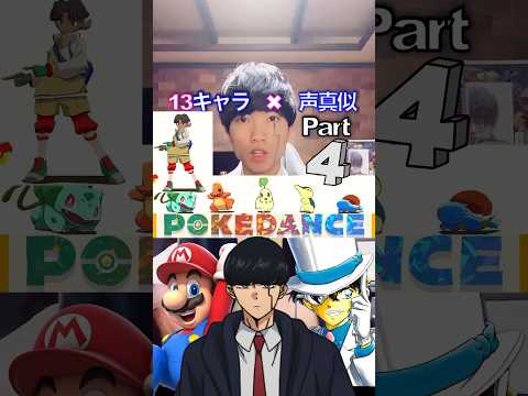 マッシュル✖︎ポケダンス『13キャラ声真似メドレー④』 #歌ってみた #pokemon  #pokedance
