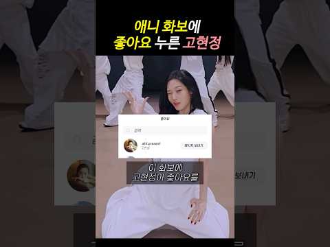올데프 애니 화보에 좋아요 누른 고현정