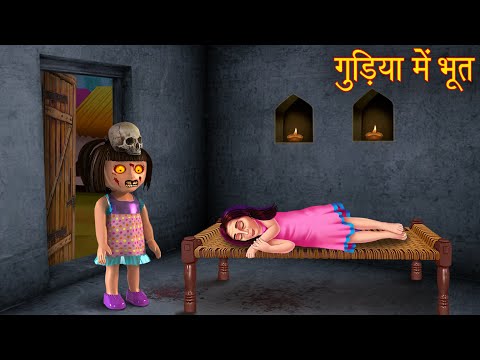 गुड़िया में भूत | Ghost In The Doll | Hindi Stories | Kahaniya in Hindi | Bhootiya Kahaniya | Chudail