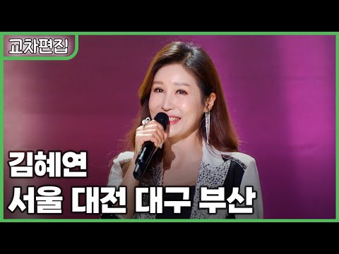 [교차편집] 김혜연 - 서울 대전 대구 부산 / KBS 방송