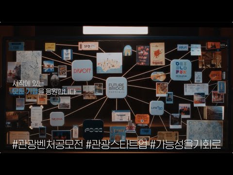 [제16회 관광벤처사업 공모전] 당신의 아이디어가 관광의 미래가 됩니다! 💡✨