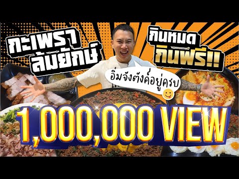 กะเพราล้มยักษ์!! 15 นาที กินหมดกินฟรี!! อิ่มจังตังค์อยู่ครบ!!!
