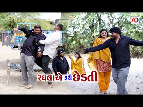 રઘલા એ કરી છેડતી । Raghala Ye Kari Chedati | New Comedy | Alpesh Dalwadi