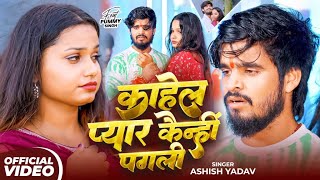 #VIDEO - काहेल प्यार कैन्हीं पगली - #Ashish Yadav दर्द भरा #मगही गीत - New #Magahi Sad Song 2025