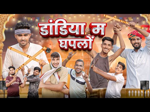 डांडिया म घपलों || काका कजोड़ दशहरा स्पेशल कॉमेडी वीडियो #kaka_kajod