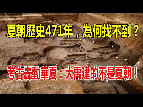 夏朝歷史471年，為何始終找不到？考古轟動華夏：大禹建的不是夏朝！